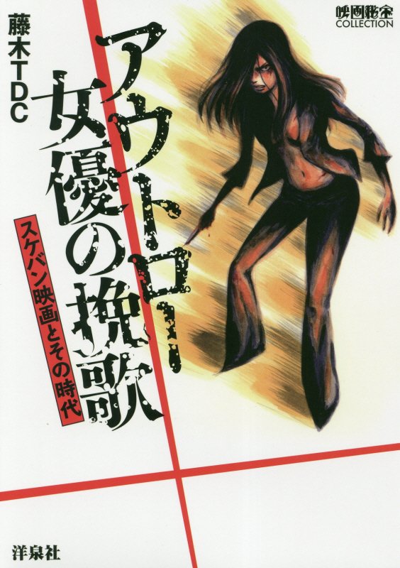 アウトロー女優の挽歌　スケバン映画とその時代　　（映画秘宝ＣＯＬＬＥＣＴＩＯＮ）