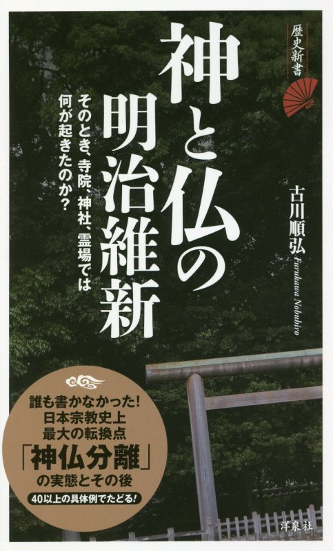 神と仏の明治維新　　（歴史新書）
