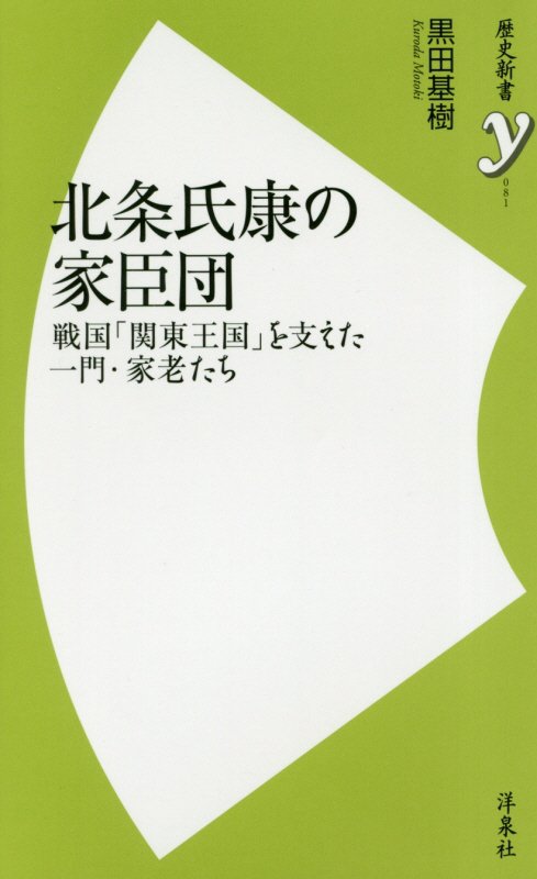北条氏康の家臣団　戦国「関東王国」を支えた一門・家老たち　　（歴史新書ｙ）