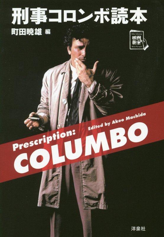 刑事コロンボ読本　　（映画秘宝セレクション）