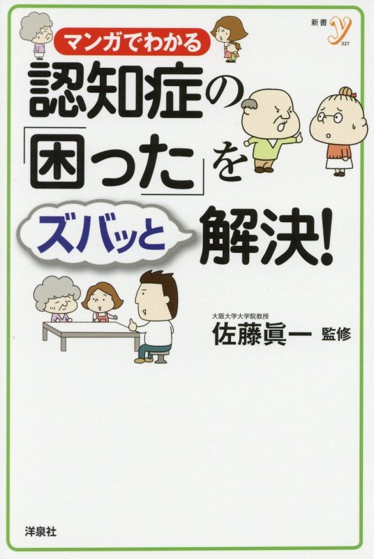 マンガでわかる認知症の「困った」をズバッと解決！　　（新書ｙ）