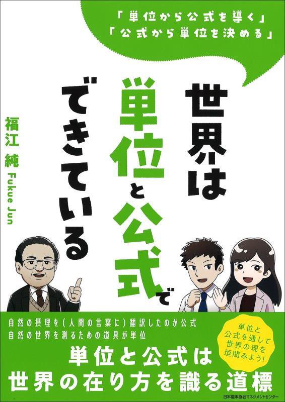 世界は単位と公式でできている　「単位から公式を導く」「公式から単位を決める」　