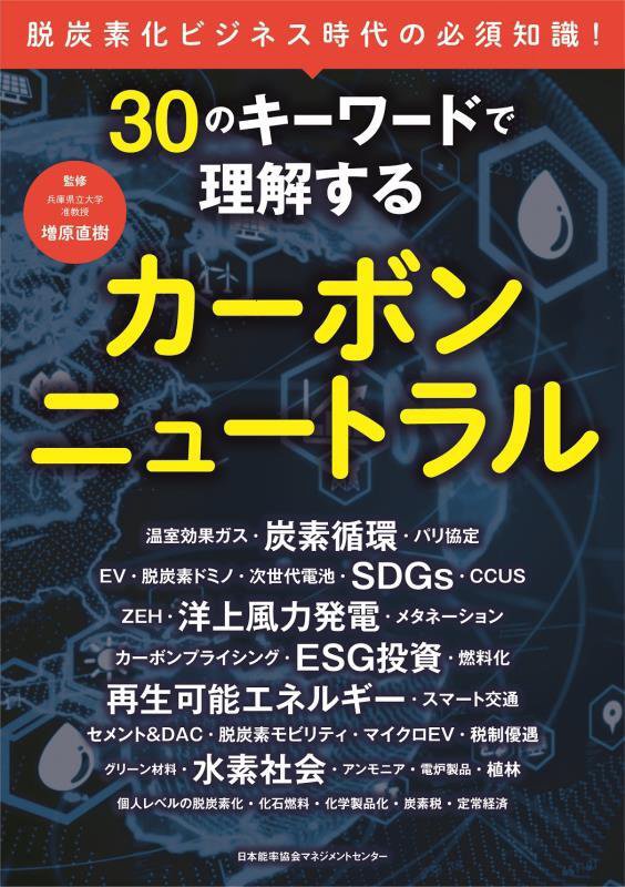 ３０のキーワードで理解するカーボンニュートラル　脱炭素化ビジネス時代の必須知識！　