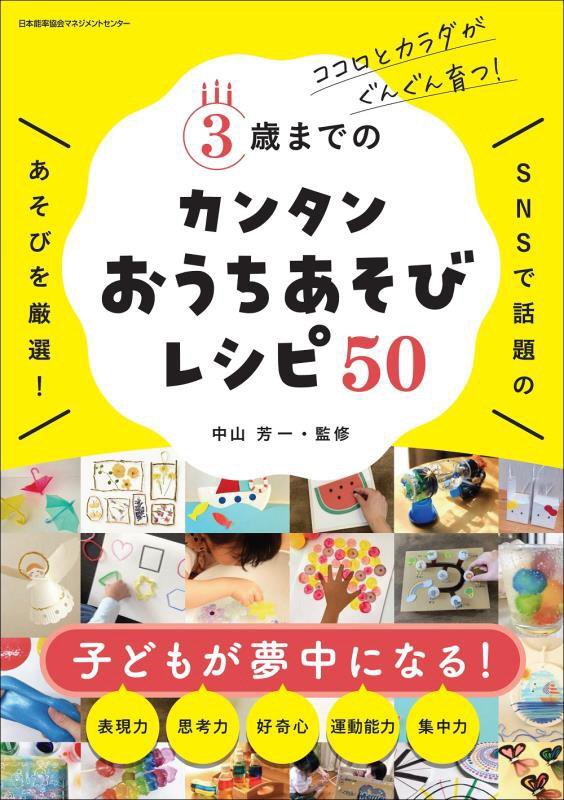 ３歳までのカンタンおうちあそびレシピ５０　ココロとカラダがぐんぐん育つ！　