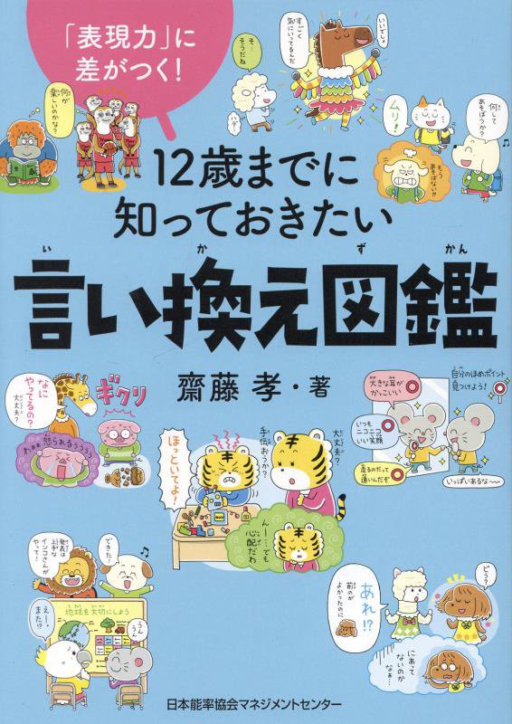 １２歳までに知っておきたい言い換え図鑑　「表現力」に差がつく！　
