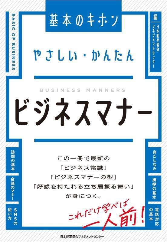やさしい・かんたんビジネスマナー　　（基本のキホン）