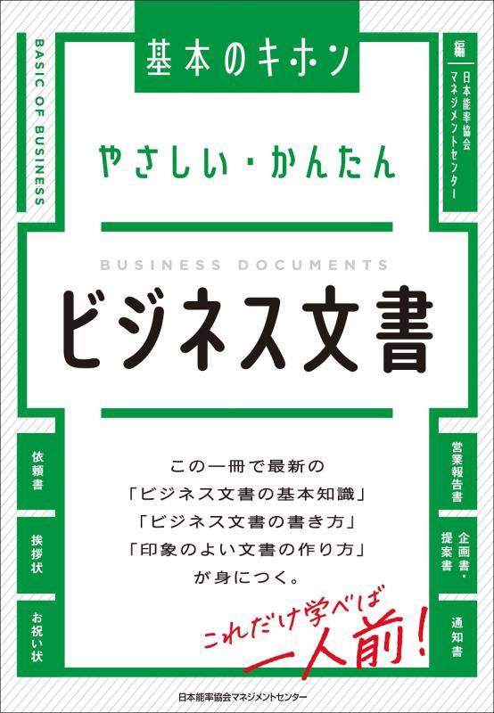 やさしい・かんたんビジネス文書　　（基本のキホン）