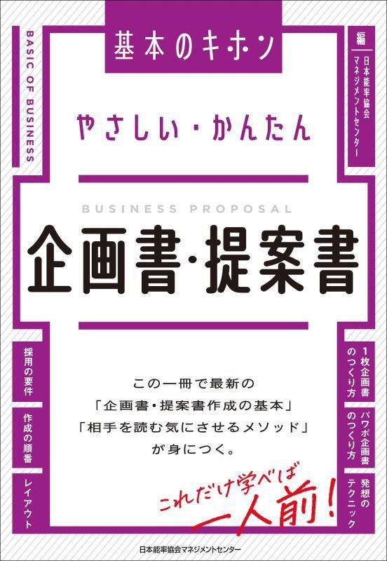 やさしい・かんたん企画書・提案書　　（基本のキホン）