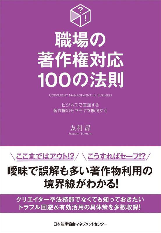 職場の著作権対応１００の法則　ビジネスで直面する著作権のモヤモヤを解消する　