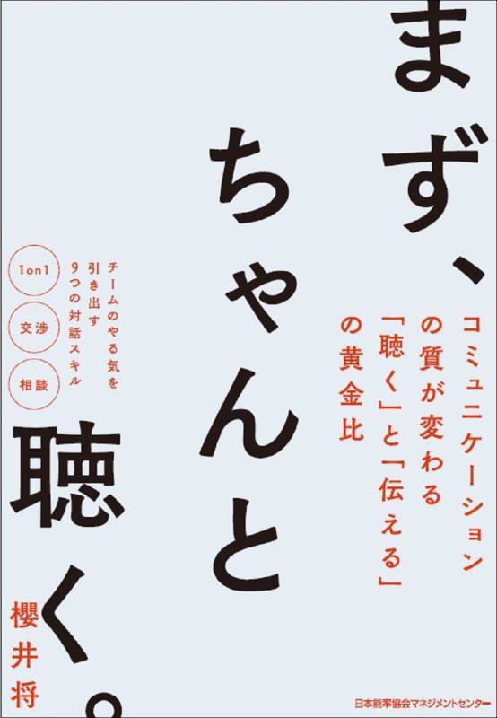 まず、ちゃんと聴く。　コミュニケーションの質が変わる「聴く」と「伝える」の黄金比　