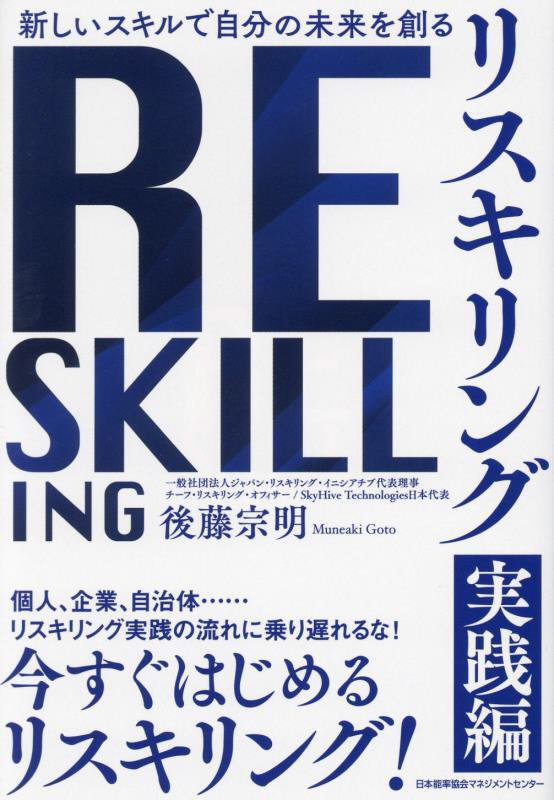 リスキリング　新しいスキルで自分の未来を創る　実践編
