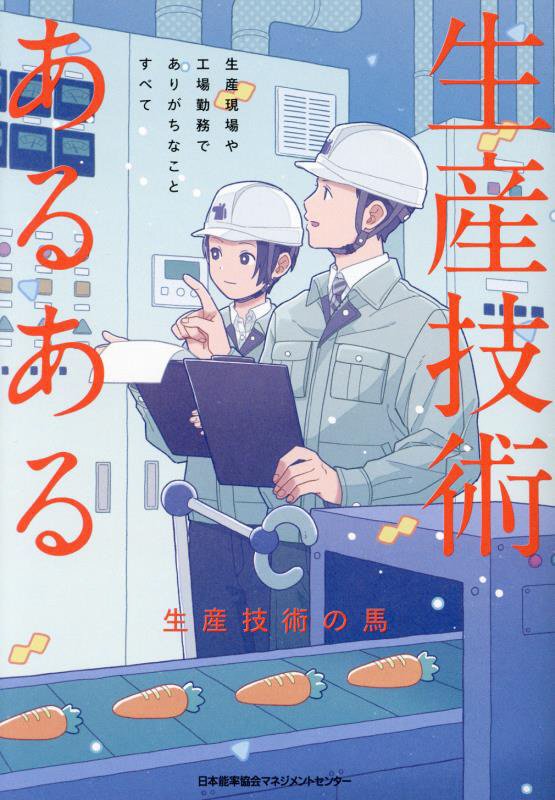 生産技術あるある　生産現場や工場勤務でありがちなことすべて　