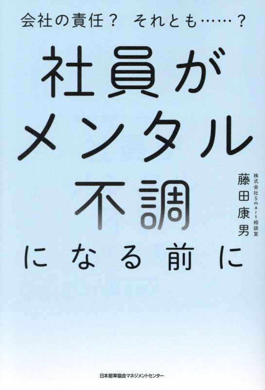 社員がメンタル不調になる前に　会社の責任？それとも……？　