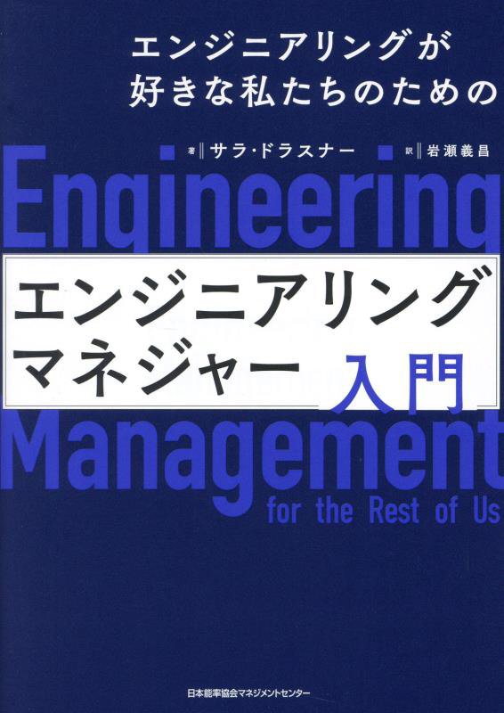 エンジニアリングが好きな私たちのためのエンジニアリングマネジャー入門　