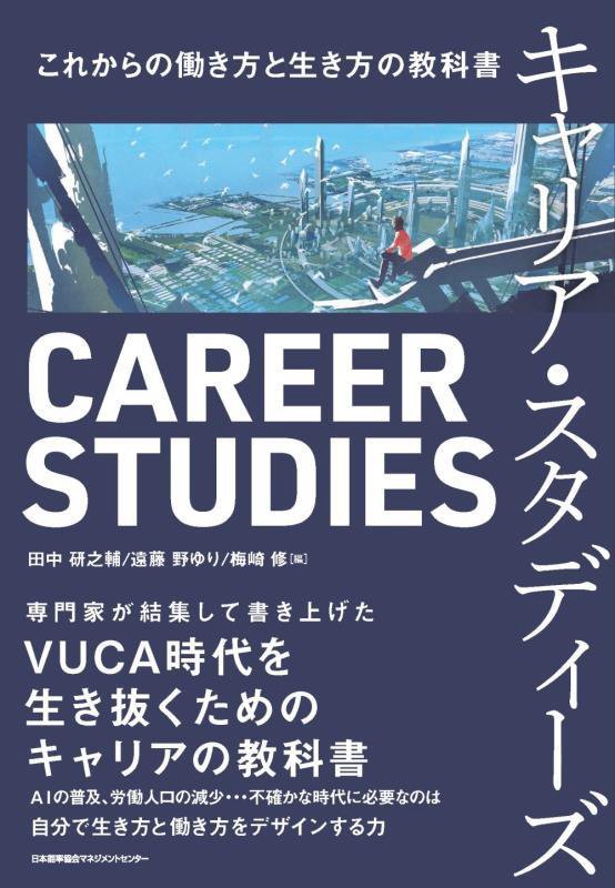 キャリア・スタディーズ　これからの働き方と生き方の教科書　