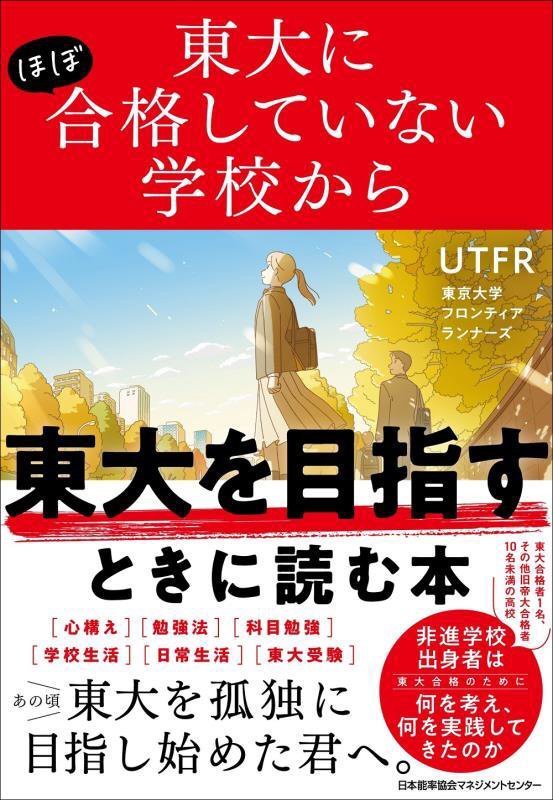 東大にほぼ合格していない学校から東大を目指すときに読む本　