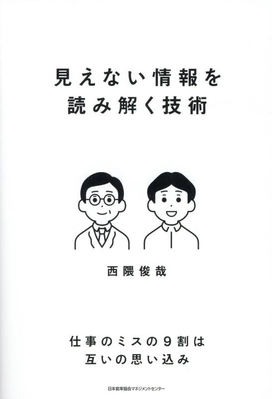 見えない情報を読み解く技術　