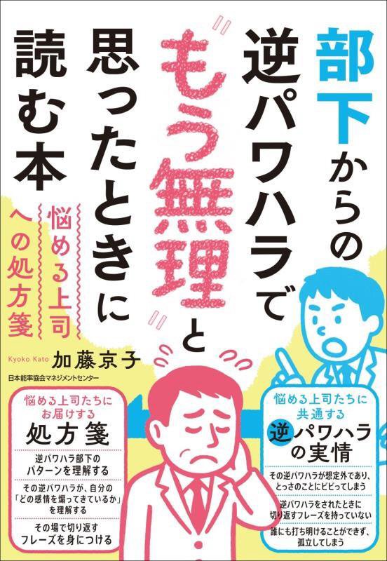 部下からの逆パワハラで“もう無理”と思ったときに読む本　悩める上司への処方箋　