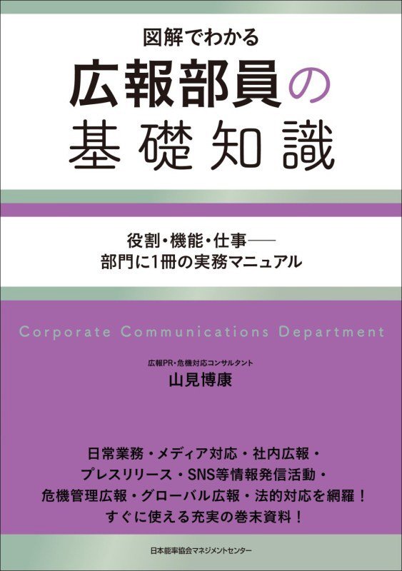 広報部員の基礎知識　図解でわかる　
