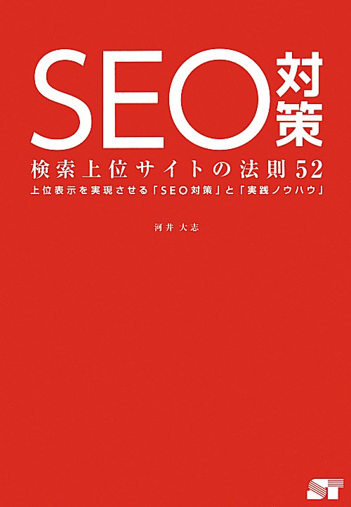 ＳＥＯ対策　検索上位サイトの法則５２　