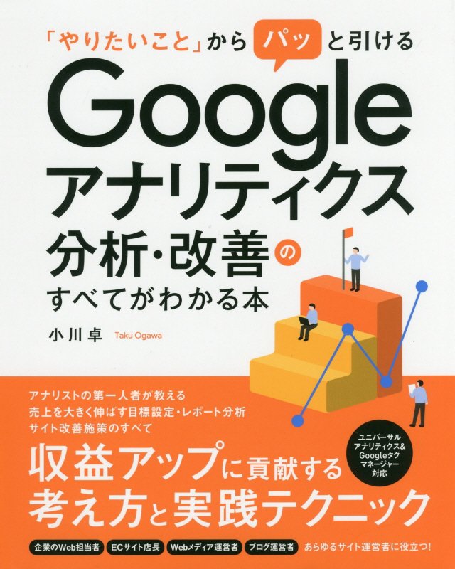「やりたいこと」からパッと引けるＧｏｏｇｌｅアナリティクス分析・改善のすべてがわかる本　サイトの収　