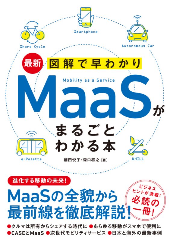 最新図解で早わかりＭａａＳがまるごとわかる本　