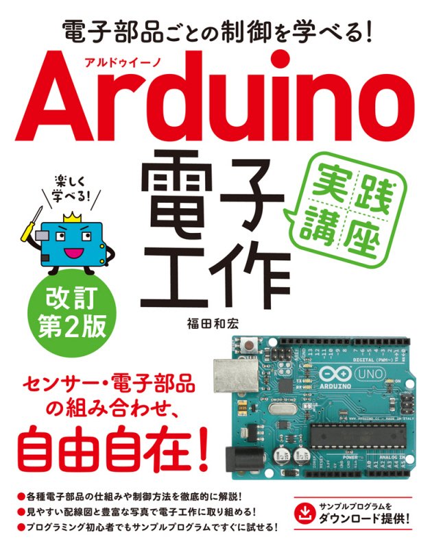 Ａｒｄｕｉｎｏ電子工作実践講座　電子部品ごとの制御を学べる！　　改訂第２版