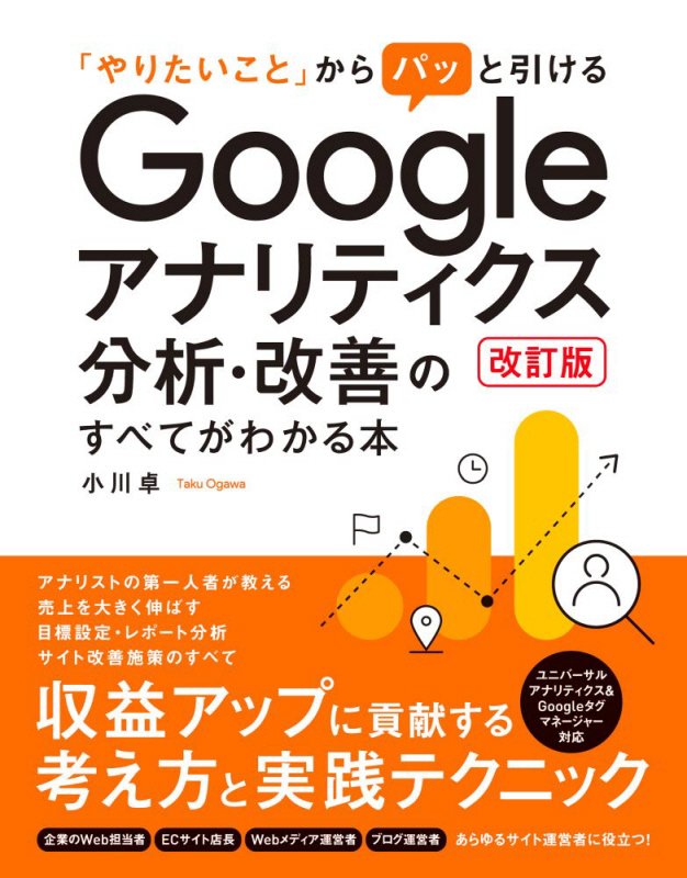 「やりたいこと」からパッと引けるＧｏｏｇｌｅアナリティクス分析・改善のすべてがわかる本　　改訂版