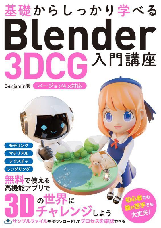 基礎からしっかり学べるＢｌｅｎｄｅｒ　３ＤＣＧ入門講座　