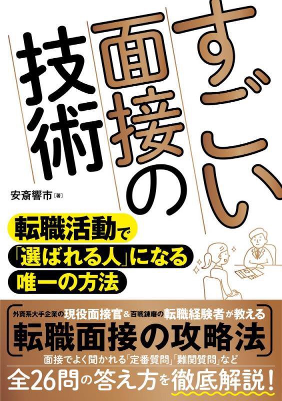 すごい面接の技術　転職活動で「選ばれる人」になる唯一の方法　