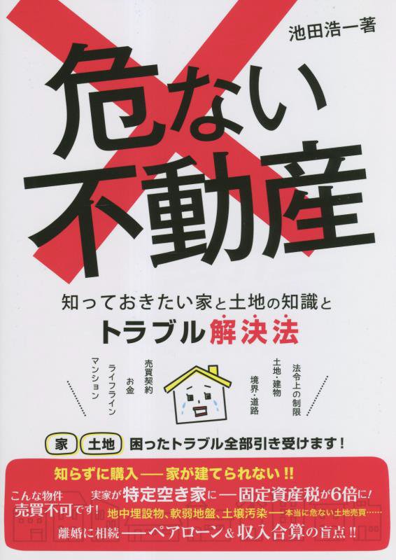 危ない不動産　知っておきたい家と土地の知識とトラブル解決法　
