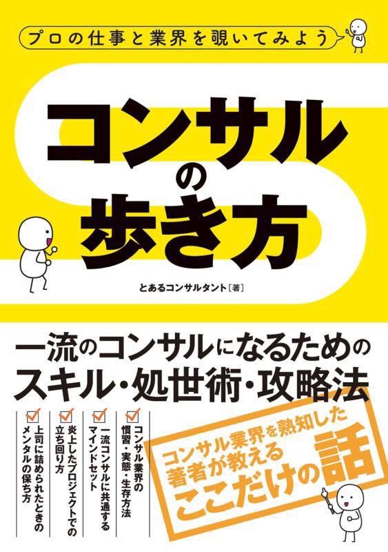 コンサルの歩き方　プロの仕事と業界を覗いてみよう　