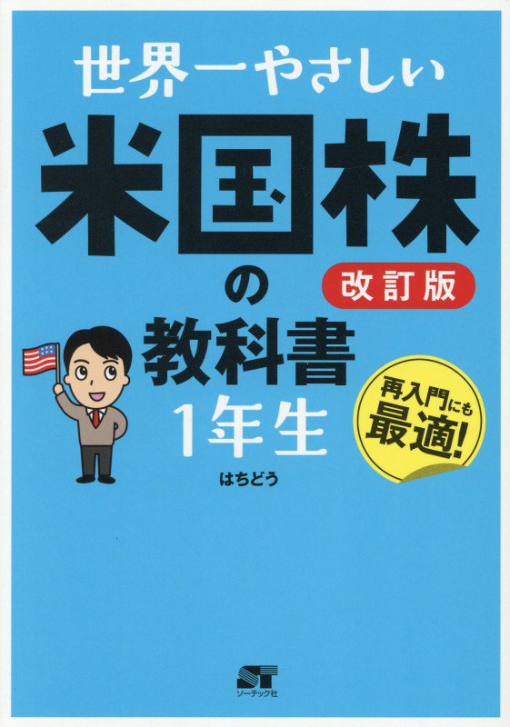 世界一やさしい米国株の教科書１年生　再入門にも最適！　　改訂版