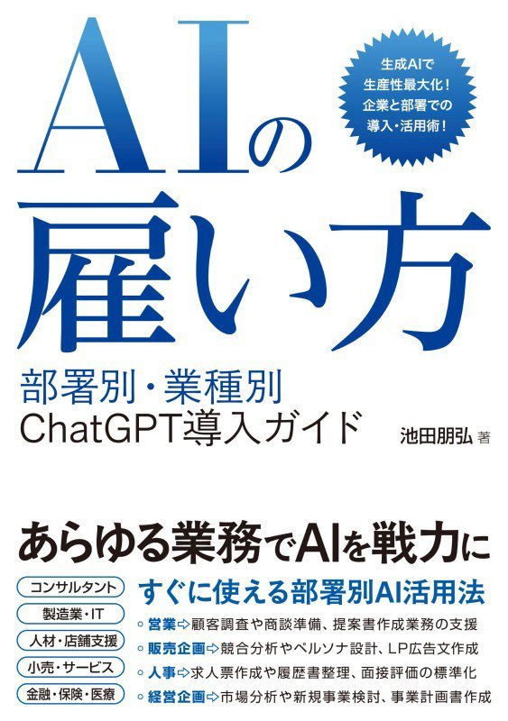 ＡＩの雇い方　部署別・業務別ＣｈａｔＧＰＴ導入ガイド　