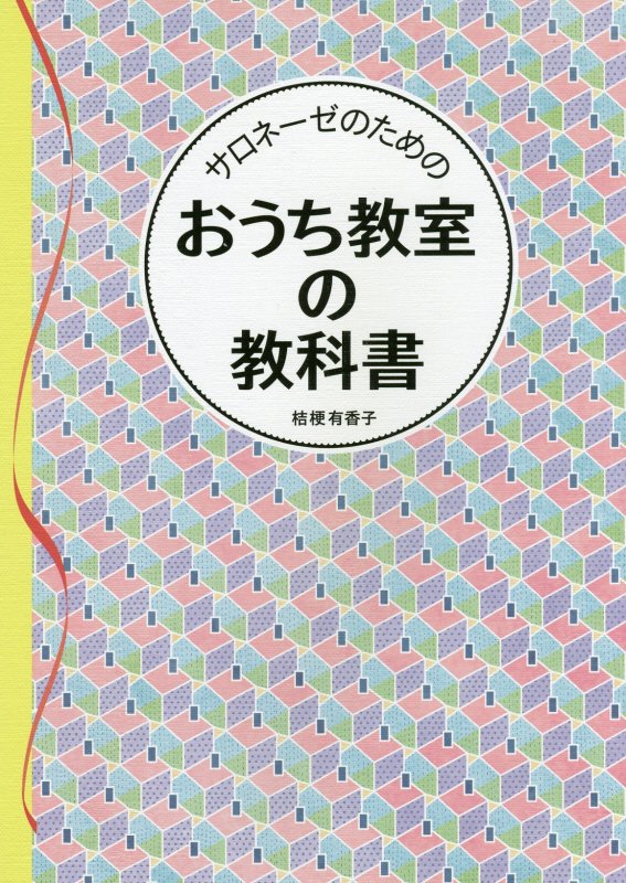 サロネーゼのためのおうち教室の教科書　