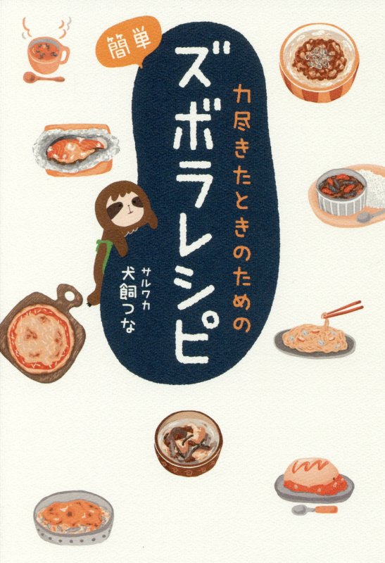 力尽きたときのための簡単ズボラレシピ　