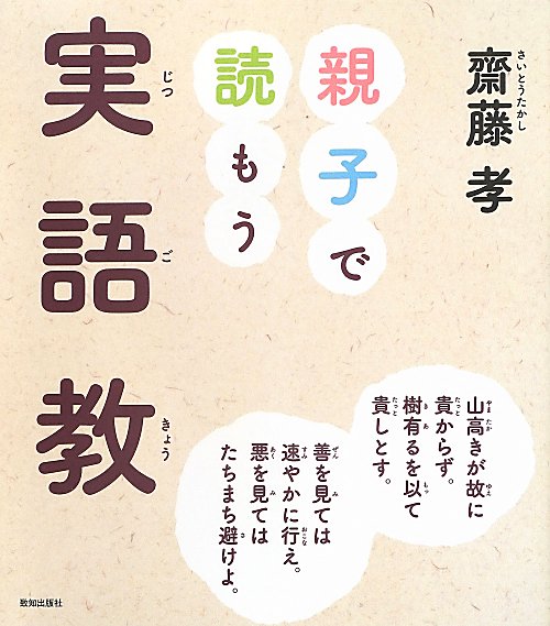 親子で読もう実語教　