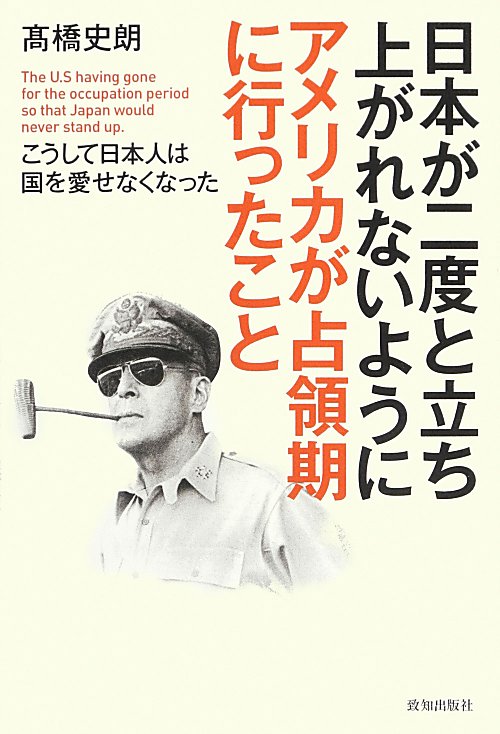 日本が二度と立ち上がれないようにアメリカが占領期に行ったこと　こうして日本人は国を愛せなくなった　