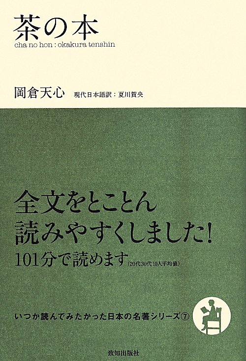 茶の本　　（いつか読んでみたかった日本の名著シリーズ）