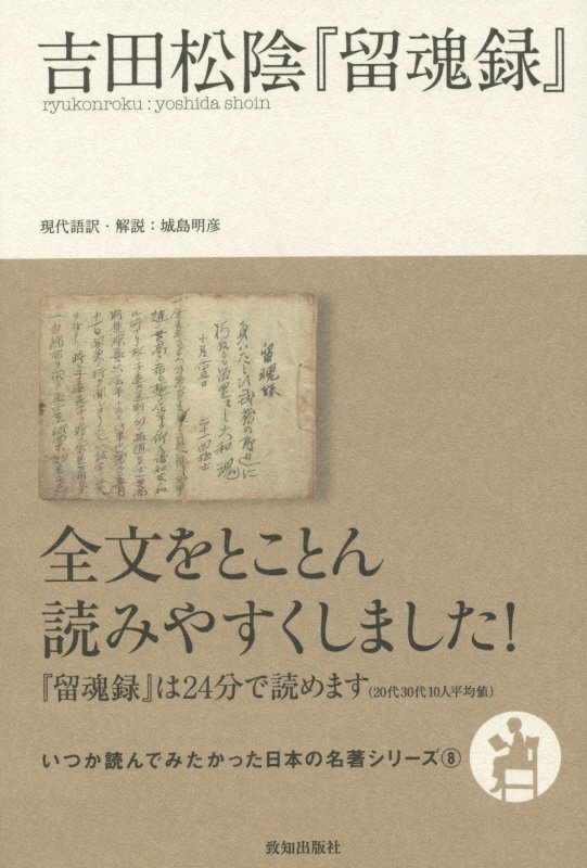 吉田松陰『留魂録』　　（いつか読んでみたかった日本の名著シリーズ）