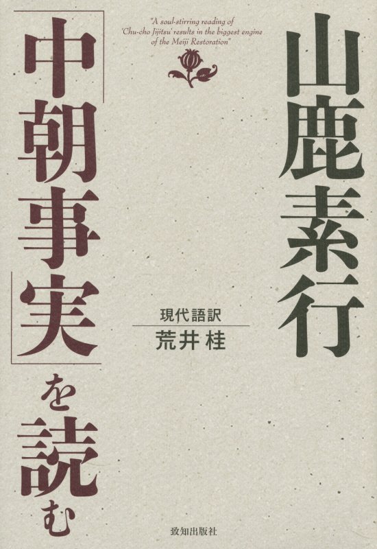 山鹿素行「中朝事実」を読む　