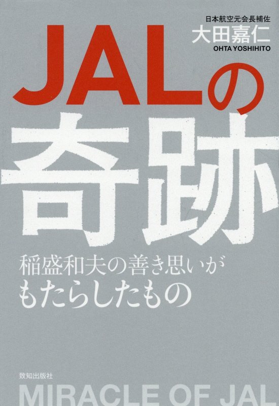 ＪＡＬの奇跡　稲盛和夫の善き思いがもたらしたもの　