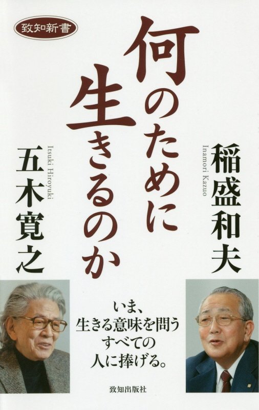 何のために生きるのか　　（致知新書）