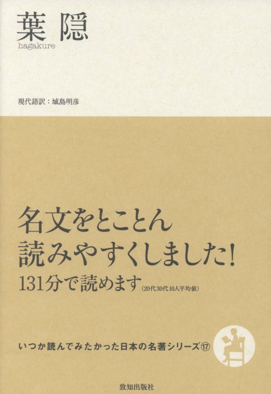 葉隠　　（いつか読んでみたかった日本の名著シリーズ）