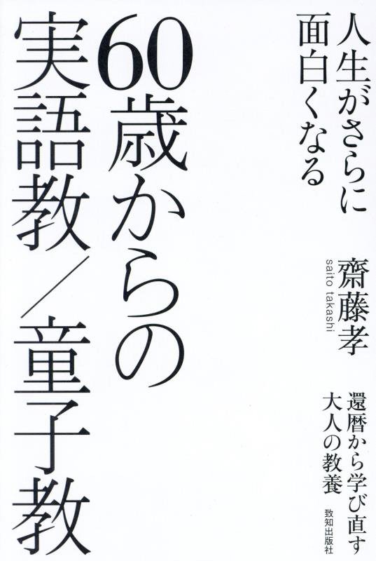 ６０歳からの実語教／童子教　人生がさらに面白くなる　