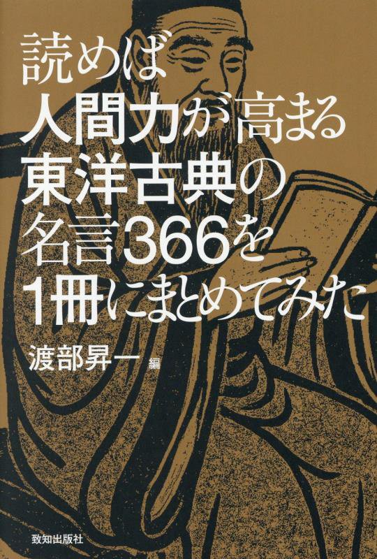 読めば人間力が高まる東洋古典の名言３６６を１冊にまとめてみた　
