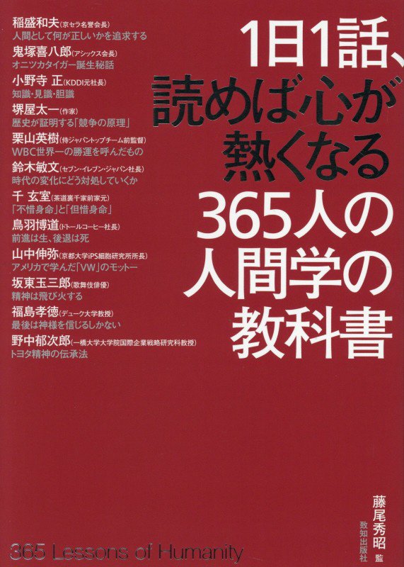 １日１話、読めば心が熱くなる３６５人の人間学の教科書　