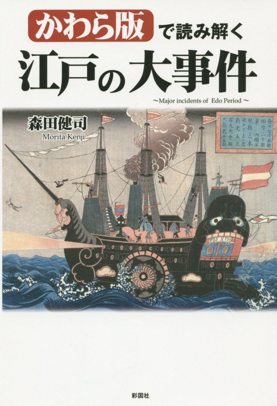 かわら版で読み解く江戸の大事件　