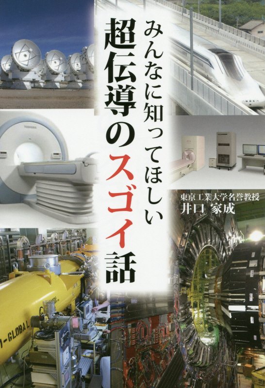 みんなに知ってほしい超伝導のスゴイ話　