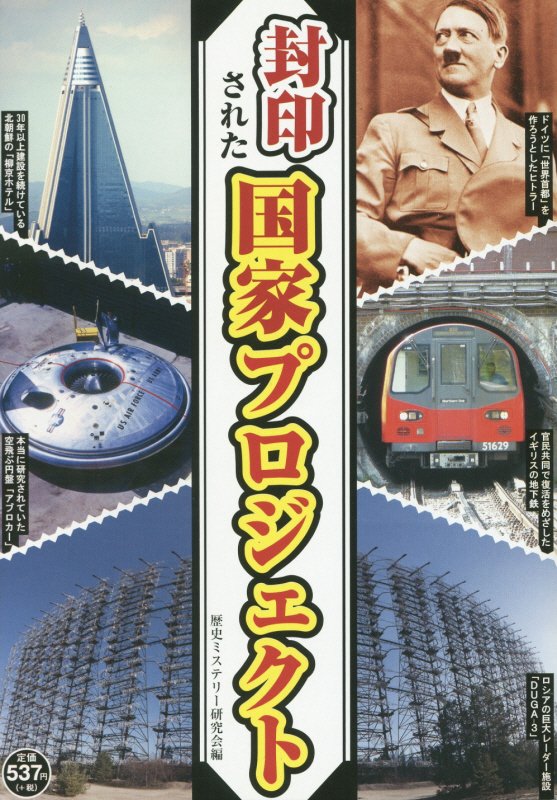 封印された国家プロジェクト　壮絶な失敗・中止となった計画の数々　